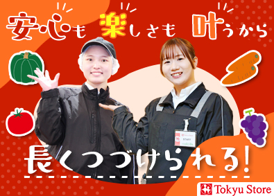 株式会社東急ストア (東急グループ) 未経験歓迎店舗スタッフ／転勤なし／完休2日／第二新卒歓迎