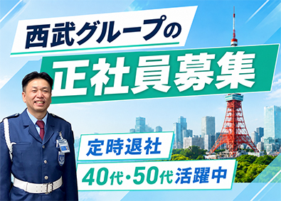 株式会社西武不動産ビルマネジメント (西武グループ) 施設警備職（正社員）／未経験歓迎／40代・50代活躍中