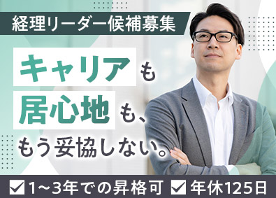 株式会社ジェイ・アンド・エフ 管理部門（経理中心）／リーダー候補採用／1～3年での昇格可能