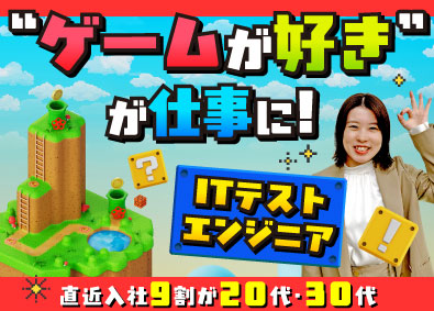 株式会社オープンアップネクストエンジニア 未経験歓迎！ITテストエンジニア／年間休日最大125日！