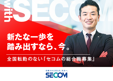 セコム株式会社 【プライム市場】 総合職／未経験・第二新卒歓迎／全国転勤なし／長期休暇あり