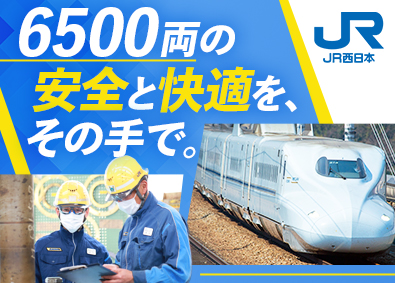 西日本旅客鉄道株式会社 【プライム市場】 車両技術職／未経験歓迎／賞与5.4カ月分／残業月11h程度