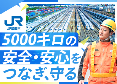 西日本旅客鉄道株式会社（JR西日本） 【プライム市場】 線路を守る技術職（保線）／未経験歓迎／残業月11h程度