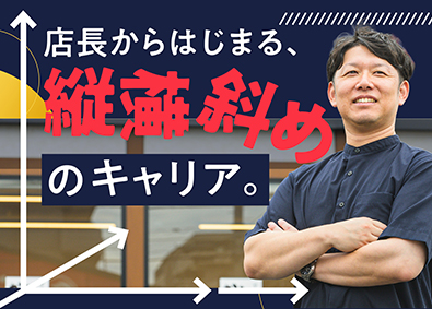 エバーアクション株式会社 (からあげ専門店「からやま」・「タレカツ食堂たれとん」) からやま店長候補／SV・マネジャー等多彩なキャリア／毎年昇給