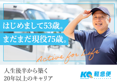 軽急便株式会社 自由な働き方を実現できる業務委託契約ドライバー／説明会実施中