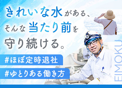 株式会社エイモク工業 水処理施設の管理スタッフ／未経験歓迎／ほぼ定時退社／転勤なし