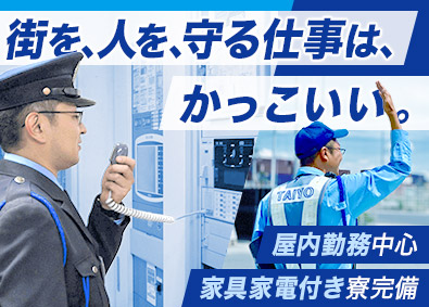 タイヨー株式会社 施設・常駐警備／未経験歓迎／月給24万円以上／家具家電付き寮