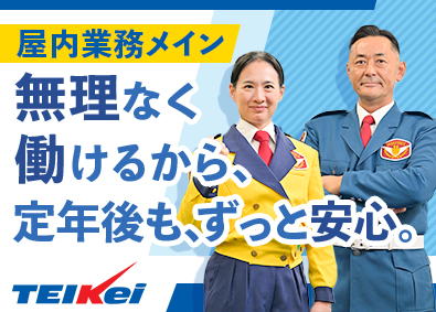テイケイ株式会社 (テイケイグループ) 未経験歓迎の警備／入社時月収例35万円／屋内業務メイン