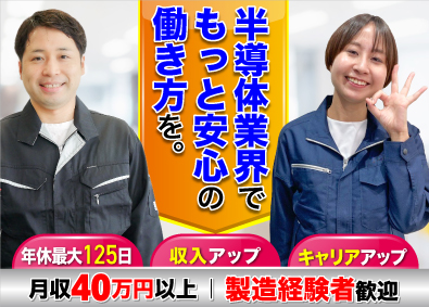 株式会社オープンアップネクストエンジニア（旧社名：株式会社ビーネックステクノロジーズ） 半導体エンジニア／年休最大125日／製造などの経験者歓迎！
