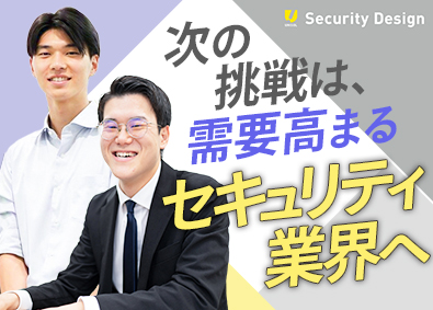 株式会社セキュリティデザイン (ユニソルホールディングスグループ) 法人営業／年収500万円以上の実績有／年休130日／土日祝休