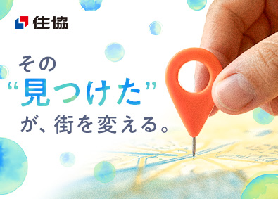 株式会社住協 (住協グループ) 不動産仕入営業／土日祝休み／賞与最大8カ月分／残業15h以下