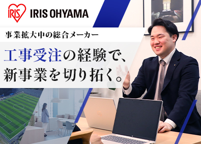 アイリスオーヤマ株式会社 建設工事の受注営業／事業拡大による新ポジション／評価制度充実