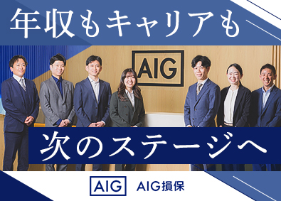 AIG損害保険株式会社 法人コンサル営業／未経験歓迎／初任月給34万円～／業績給あり