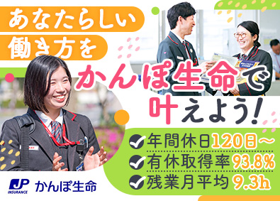 株式会社かんぽ生命保険 【プライム市場】 (日本郵政グループ) 未経験歓迎のライフアドバイザー／年休120日以上／賞与年2回