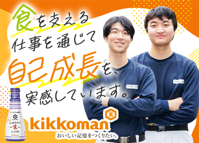 キッコーマンフードテック株式会社 (キッコーマングループ) 製造オペレーター／年間休日123日／土日祝休・転勤無（原則）
