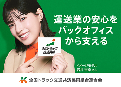 全国トラック交通共済協同組合連合会 総務事務／未経験歓迎／駅近／転勤なし