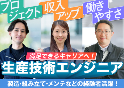 株式会社オープンアップネクストエンジニア（旧社名：株式会社ビーネックステクノロジーズ） 生産技術エンジニア／年収800万円以上も可／年休最大125日