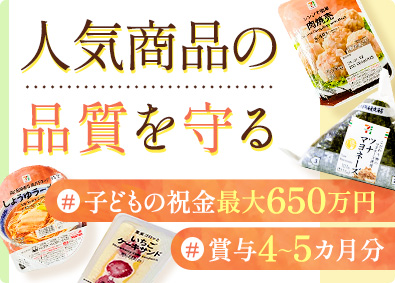 株式会社武蔵野・株式会社武蔵野フーズ【合同募集】 セブンイレブン商品の品質管理／賞与4～5カ月／育児支援充実