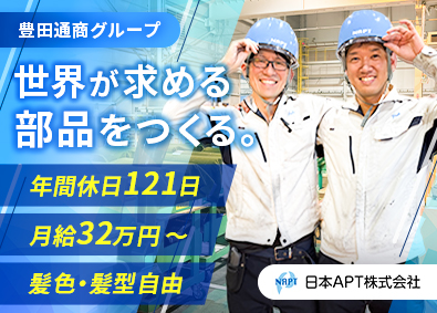 日本ＡＰＴ株式会社 (豊田通商グループ) 機械オペレーター／初年度年収500万円も可能／年休121日
