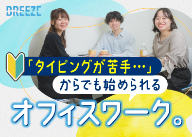 株式会社ブリーズシェアード ITサポート事務／未経験歓迎／年休125日以上／5割在宅あり