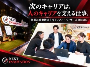 株式会社ＮＥＸＴ　ＩＮＮＯＶＡＴＩＯＮ キャリアアドバイザー／スタートアップ5期目／月給30万円以上