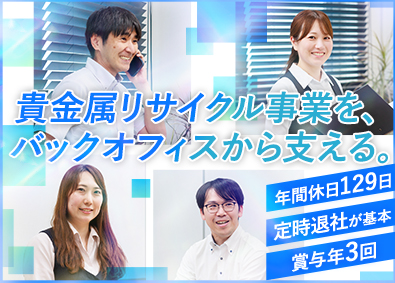 横浜金属株式会社 事務職／未経験歓迎／土日祝休／年間休日129日／賞与3回