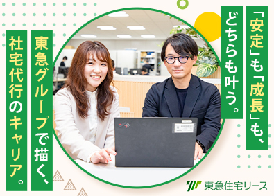 東急住宅リース株式会社 (東急不動産ホールディングスグループ) ゼネラリスト職（社宅代行）／在宅勤務OK／年休122日以上