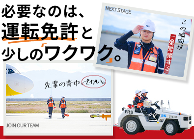 株式会社FMG（ヒト・コミュニケーションズ・ホールディングスグループ） 空港グランドハンドリング／未経験歓迎／研修充実／年休120日