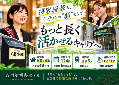 株式会社八百治博多ホテル ホテルフロントスタッフ／接客経験歓迎／年休124／住宅補助有