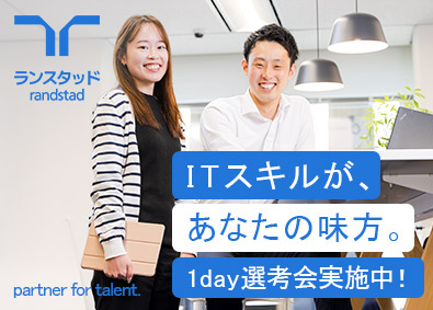 ランスタッド株式会社　DTS事業部 1day選考会実施中！異業種からITで将来安定／SE