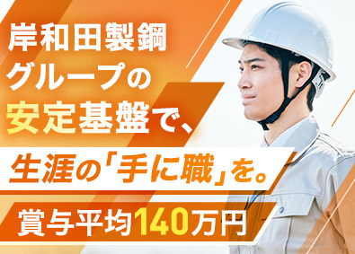 株式会社岸鋼物流 (岸和田製鋼株式会社のグループ会社) 製品倉庫スタッフ／未経験歓迎／賞与平均140万円／連休取得可