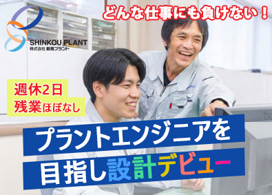 株式会社新晃プラント (シンコーグループ) プラント設計／文系OK／賞与4ヶ月／航空機・ロケットにも挑戦