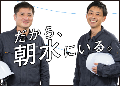 株式会社朝水技研 公共工事の施工管理／家賃補助8割／未経験OK／定着率100％