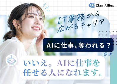 株式会社クラン・アライズ AI時代のIT事務／未経験歓迎／年休125日／原則定時退社