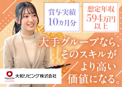 大和リビング株式会社 (大和ハウスグループ) 業務改善・BPO推進／土日祝休み／賞与昨年10カ月／業界不問