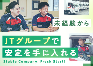 ＴＳネットワーク株式会社 (日本たばこ産業株式会社（JT）グループ) JTグループの配送ドライバー／未経験歓迎／年間休日120日