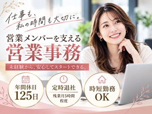 株式会社イオシス 営業事務／未経験OK／残業月5h／年休125日／土日祝休み