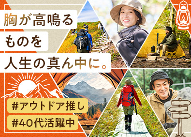 株式会社石井スポーツ (ヨドバシホールディングスグループ) アウトドア用品店スタッフ／40代活躍中／年休120日以上可