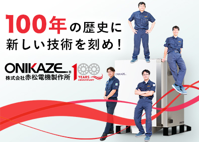 株式会社赤松電機製作所 電気設計エンジニア／経験者募集／自社製品の開発／年休125日