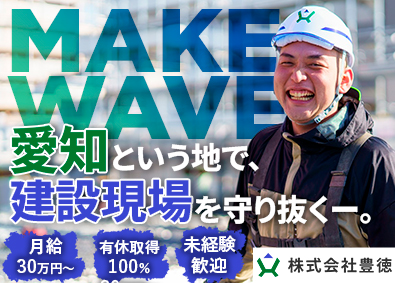 株式会社豊徳 安全管理スタッフ／学歴経験不問／月給30万円～／基本定時退社