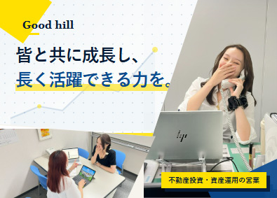 株式会社グッドヒル 資産運用コンサルティング／不動産営業／学ぶことから始める営業