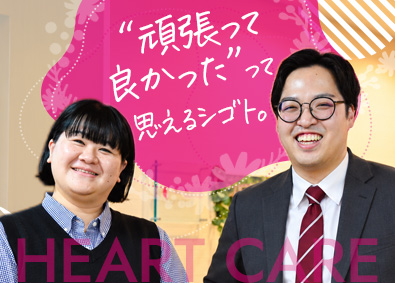 株式会社ハートケア 介護サービスの提案営業／未経験歓迎／年休120日／残業少なめ