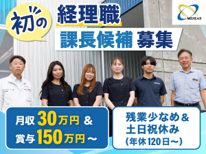 明管工業株式会社 経理職（課長候補）／年収550万円～可／土日休み／前給考慮！