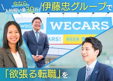 株式会社ＷＥＣＡＲＳ (伊藤忠グループ) 完全反響営業／入社祝い金30万円／原則定時退社／1eg