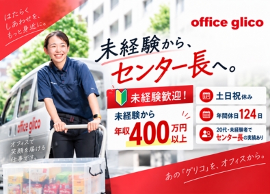 グリコチャネルクリエイト株式会社 (グループ会社／江崎グリコ株式会社) 未経験から1年でセンター長も／運営管理／土日祝休み／転勤なし