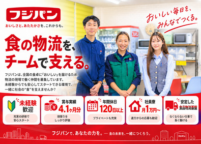 フジパングループ本社株式会社 (フジパングループ) 倉庫管理スタッフ／未経験歓迎／研修約3カ月／賞与4.1カ月分