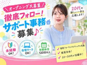 株式会社アドバンス サポート事務／在宅OK／オープニング募集／未経験可