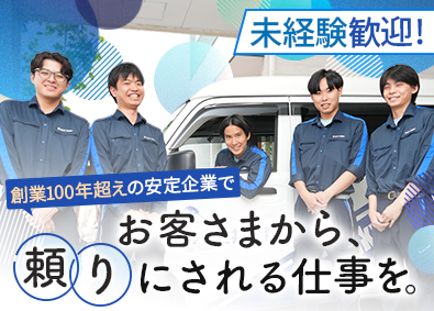 株式会社三共消毒 メンテナンススタッフ／土日祝休み／面接1回／入社祝い金5万円