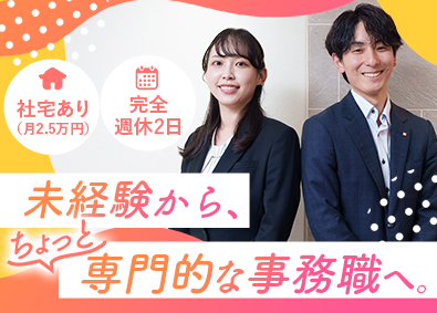 株式会社ニッテイライフ 事務系総合職／未経験歓迎／完全週休2日／原則定時退社／社宅有