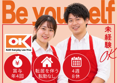 オーケー株式会社 店舗スタッフ／未経験歓迎／店長・本社勤務などキャリアは様々！